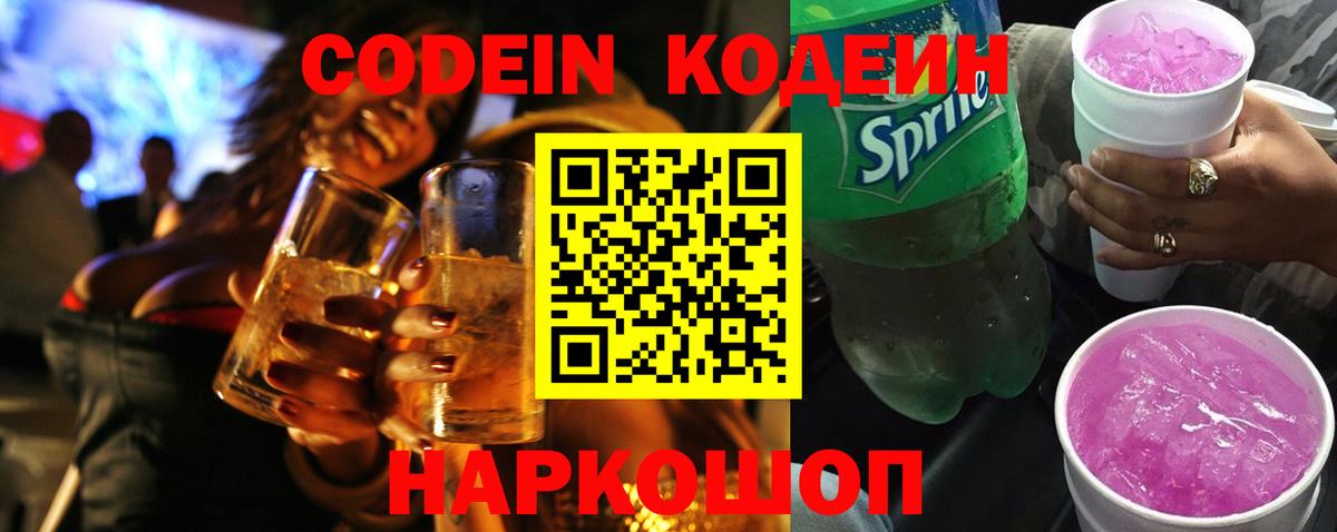 Мегион  Кодеин Purple Drank  Вход с VPN  Кодеиновый сироп Lean напиток Lean (лин) 